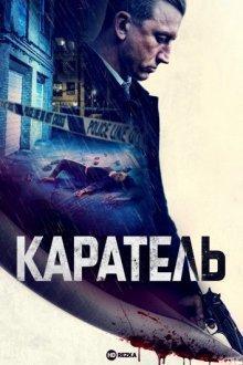 Каратель / Наказанный / Imperative / The Punished (2021) смотреть онлайн бесплатно в отличном качестве