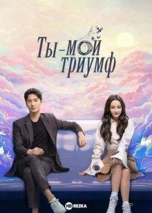 Ты — мой триумф / Ты моя слава (Ni shi wo de rong yao / You are My Glory) 2021 года смотреть онлайн бесплатно в отличном качестве. Постер