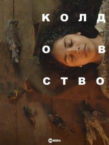 Колдовство / Brujería (None) смотреть онлайн бесплатно в отличном качестве