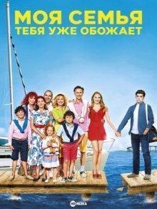 Моя семья тебя уже обожает / Ma famille t'adore déjà (2016) смотреть онлайн бесплатно в отличном качестве