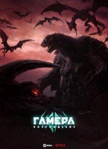 Гамера: Возрождение / Gamera: Rebirth (None) смотреть онлайн бесплатно в отличном качестве