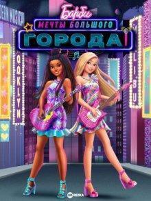 Барби: Мечты большого города / Barbie: Big City, Big Dreams (2021) смотреть онлайн бесплатно в отличном качестве