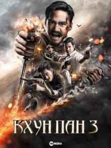 Кхун Пан 3 (Khun Pan 3) 2023 года смотреть онлайн бесплатно в отличном качестве. Постер