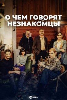 О чем говорят незнакомцы / Bajo terapia / Under Therapy (None) смотреть онлайн бесплатно в отличном качестве