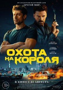 Охота на короля / King of Killers (2023) смотреть онлайн бесплатно в отличном качестве