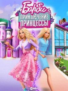 Барби: Приключение Принцессы / Barbie Princess Adventure (None) смотреть онлайн бесплатно в отличном качестве