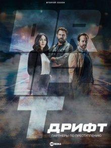 Дрифт - партнеры по преступлению / Drift - Partners in Crime (2023) смотреть онлайн бесплатно в отличном качестве