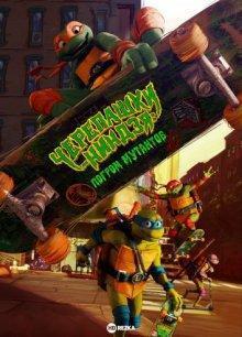 Черепашки-ниндзя: Погром мутантов / Teenage Mutant Ninja Turtles: Mutant Mayhem (2023) смотреть онлайн бесплатно в отличном качестве