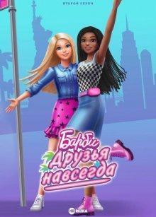 Барби. Друзья навсегда / Барби: Нас двое / Barbie: It Takes Two (2022) смотреть онлайн бесплатно в отличном качестве