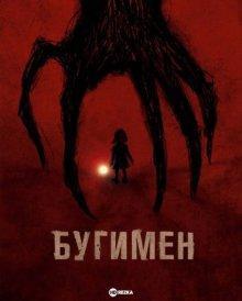 Бугимен / The Boogeyman () смотреть онлайн бесплатно в отличном качестве