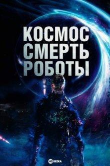 Космос. Смерть. Роботы / Cosmic Chaos (2023) смотреть онлайн бесплатно в отличном качестве