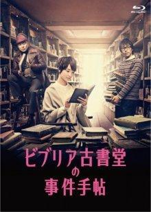 Архив расследований букинистического магазина «Библия» (Biblia Koshodo no jiken techo)  года смотреть онлайн бесплатно в отличном качестве. Постер