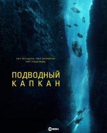 Подводный капкан / The Dive (2023) смотреть онлайн бесплатно в отличном качестве