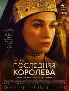 Последняя королева / La dernière reine (2022) смотреть онлайн бесплатно в отличном качестве