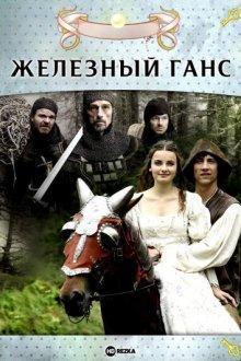 Железный Ганс / Der Eisenhans (2011) смотреть онлайн бесплатно в отличном качестве