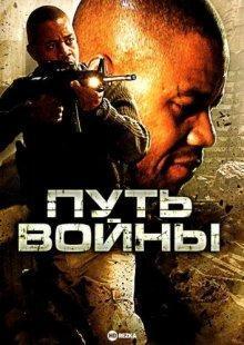 Путь войны / The Way of War (2009) смотреть онлайн бесплатно в отличном качестве