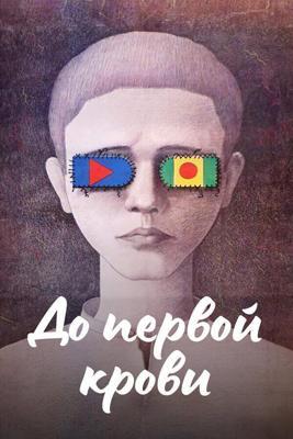 До первой крови /  (1989) смотреть онлайн бесплатно в отличном качестве