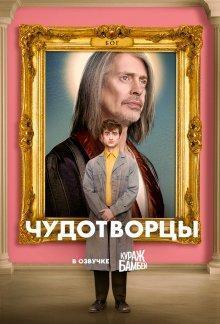 Чудотворцы (Miracle Workers) 2019 года смотреть онлайн бесплатно в отличном качестве. Постер