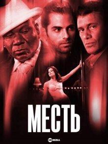 Месть / Pimp Bullies (2011) смотреть онлайн бесплатно в отличном качестве