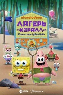 Лагерь «Коралл»: Юные годы Губки Боба (Kamp Koral: SpongeBob's Under Years) 2021 года смотреть онлайн бесплатно в отличном качестве. Постер