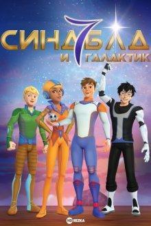 Синдбад и семь галактик / Sindbad & the 7 Galaxies (2016) смотреть онлайн бесплатно в отличном качестве