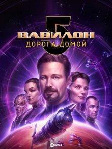 Вавилон 5: Дорога домой / Babylon 5: The Road Home (None) смотреть онлайн бесплатно в отличном качестве