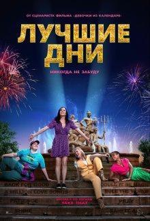 Лучшие дни / Greatest Days (2023) смотреть онлайн бесплатно в отличном качестве