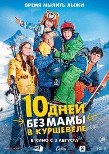 10 дней без мамы в Куршевеле / 10 jours encore sans maman (2023) смотреть онлайн бесплатно в отличном качестве