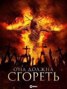 Она должна сгореть / She Who Must Burn (2015) смотреть онлайн бесплатно в отличном качестве