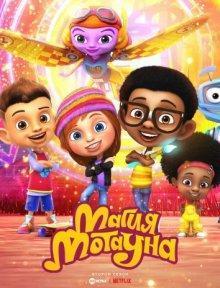 Магия Мотауна / Motown Magic (2018) смотреть онлайн бесплатно в отличном качестве