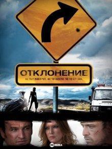 Отклонение / Swerve (2011) смотреть онлайн бесплатно в отличном качестве