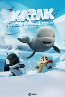 Катак. Ледниковый побег / Katak: The Brave Beluga (2023) смотреть онлайн бесплатно в отличном качестве