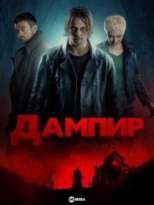 Дампир / Dampyr (2022) смотреть онлайн бесплатно в отличном качестве