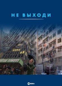 Не выходи (Don't Get Out) 2019 года смотреть онлайн бесплатно в отличном качестве. Постер