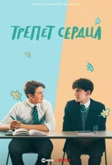 Трепет сердца / Heartstopper (2022) смотреть онлайн бесплатно в отличном качестве