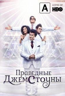 Праведные Джемстоуны (The Righteous Gemstones) 2019 года смотреть онлайн бесплатно в отличном качестве. Постер