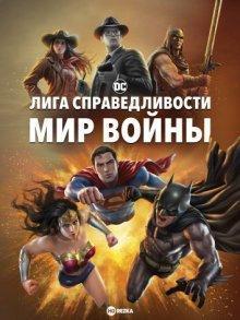 Лига Справедливости: Мир войны (Justice League: Warworld) 2023 года смотреть онлайн бесплатно в отличном качестве. Постер