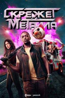 Скрежет металла / Twisted Metal (2023) смотреть онлайн бесплатно в отличном качестве