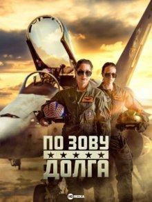 По зову долга / Called to Duty (2023) смотреть онлайн бесплатно в отличном качестве