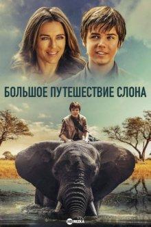 Большое путешествие слона / Phoenix Wilder and the Great Elephant Adventure (2017) смотреть онлайн бесплатно в отличном качестве