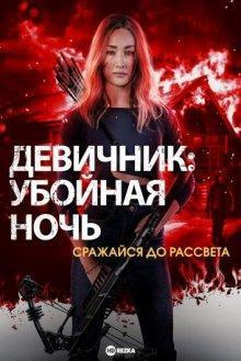 Девичник: Убойная ночь (Fear the Night) 2023 года смотреть онлайн бесплатно в отличном качестве. Постер