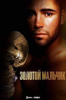 Золотой мальчик (The Golden Boy)  года смотреть онлайн бесплатно в отличном качестве. Постер