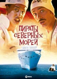 Пираты северных морей / Erkan & Stefan in Der Tod kommt krass (2005) смотреть онлайн бесплатно в отличном качестве