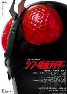 Новый Камен Райдер / Shin Kamen Rider (2023) смотреть онлайн бесплатно в отличном качестве