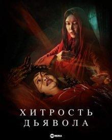 Хитрость дьявола / Talbis Iblis / The Devil's Deception (2022) смотреть онлайн бесплатно в отличном качестве