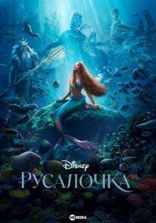 Русалочка / The Little Mermaid (2023) смотреть онлайн бесплатно в отличном качестве