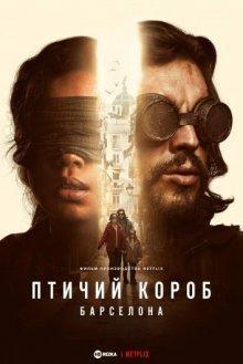 Птичий короб: Барселона / Bird Box Barcelona () смотреть онлайн бесплатно в отличном качестве