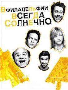 В Филадельфии всегда солнечно / It's Always Sunny in Philadelphia (2005) смотреть онлайн бесплатно в отличном качестве