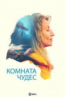 Комната чудес / La chambre des merveilles / The Book of Wonders (2023) смотреть онлайн бесплатно в отличном качестве