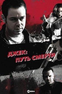 Джек: Путь смерти / Jack Said (2009) смотреть онлайн бесплатно в отличном качестве